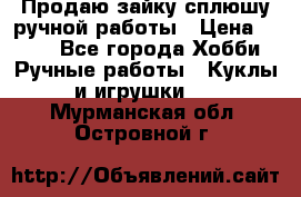 Продаю зайку сплюшу ручной работы › Цена ­ 500 - Все города Хобби. Ручные работы » Куклы и игрушки   . Мурманская обл.,Островной г.